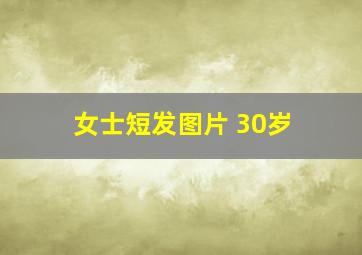 女士短发图片 30岁